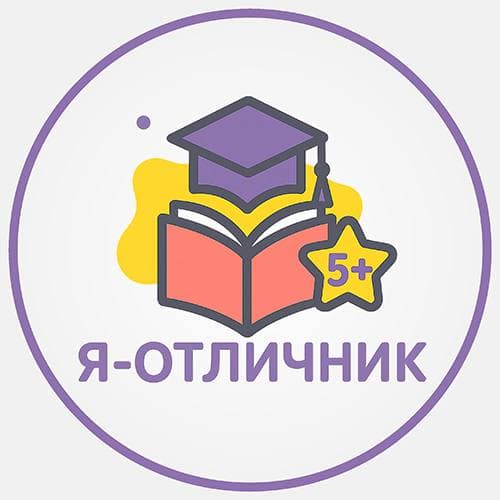 Я — отличник
